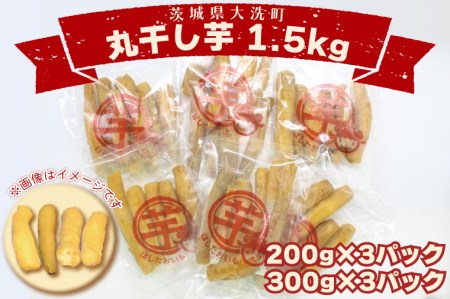 ＜先行予約＞丸干し芋 1.5kｇ（3セット[200ｇ×1パック・300ｇ×1パック]） 冷凍 紅はるか 干し芋 干しいも ほし芋 ほしいも 茨城 茨城県産 国産 小分け 無添加_CP009