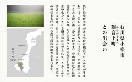 農口尚彦研究所 日本酒王道の2本セット 無濾過生原酒 本醸造 