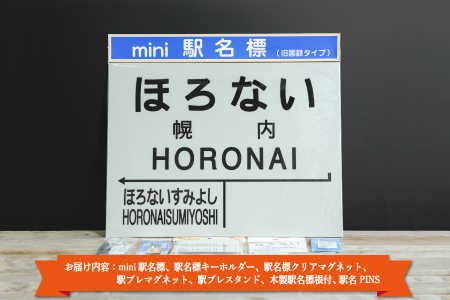 ≪幌内駅≫駅名標セット＜寄附使途指定＞【1302001】