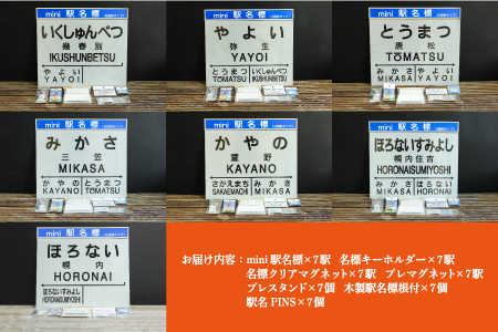 7駅駅名標セット(三笠駅・弥生駅・幾春別駅・萱野駅・唐松駅・幌内住吉駅・幌内駅)＜寄附使途指定＞【1302101】
