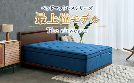 エアウィーヴ The airweave セミダブル ｴｱｳｨｰｳﾞ  