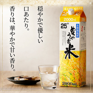 本格米焼酎 めちゃうま米25度2Lパック×6本セット_焼酎 米焼酎 2年連続 金賞 福岡県酒類鑑評会 めちゃうま米 25度 2L 6本 セット 鷹正宗 紙パック 本格焼酎 穏やかで優しい口あたり 華やかで甘い香り キレの良い後味 刺し身との相性 お酒 アルコール  焼酎ハイボール 福岡県 久留米市 お取り寄せ 送料無料 〔El020〕