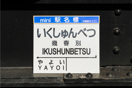 mini駅名標7駅セット(三笠駅・弥生駅・幾春別駅・萱野駅・唐松駅・幌内住吉駅・幌内駅)＜寄附使途指定＞【1302201】