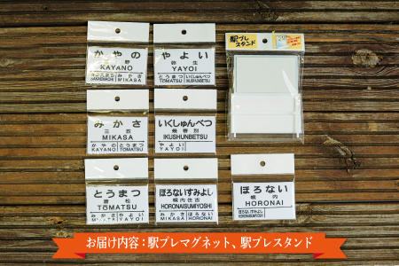 駅プレ7駅セット(三笠駅・弥生駅・幾春別駅・萱野駅・唐松駅・幌内住吉駅・幌内駅)＜寄附使途指定＞【1302301】