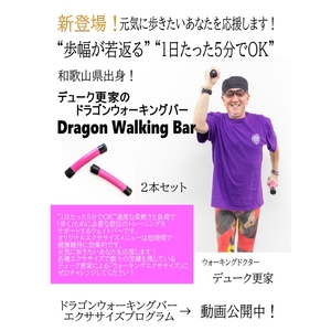 デューク更家のドラゴンウォーキングバー(2本セット)【nmpg001】