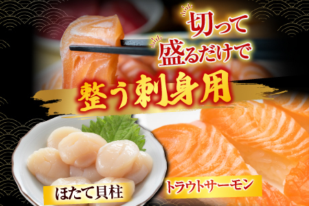 刺身用ほたて貝柱200g・刺身用トラウトサーモン(背)300～400g×1本 A-14221