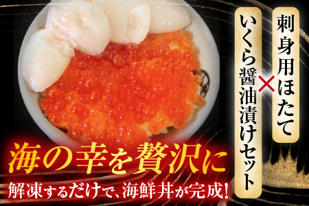 刺身用ほたて貝柱200g・いくら醤油漬け(鮭卵)70g×1P A-14225