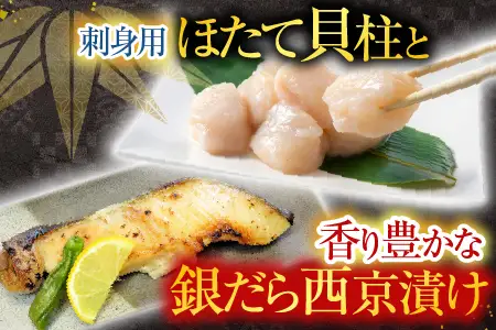 根室海鮮市場＜直送＞刺身用ほたて貝柱200g・銀だら西京漬け6切(3切×2P) A-28207