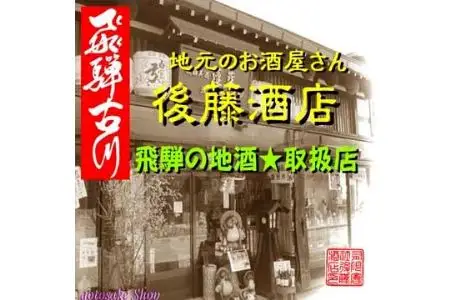 蓬莱・白真弓・飛騨娘★冷でも熱燗でも＋飛騨ラーメン４食付き[Q1560x]