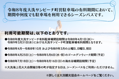 令和8年度 大洗 サンビーチ 町営駐車場 シーズンパス (定期利用券) ×1枚 海水浴 サーフィン 潮干狩り レジャー 茨城県 大洗町_BG009