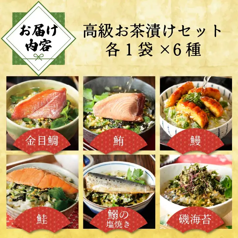 ＜山年園＞【お茶漬け専用茶付き】高級お茶漬けセット(6種類セット)
