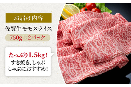 佐賀牛 スライス 赤身モモ 1.5kg / 牛肉スライス [IAG033]