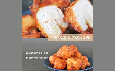 福島県 伊達市産 伊達鶏のむね唐揚げ1.25kg（250g×5パック） 小分けパック 唐揚げ 冷凍 簡単 からあげ おかず おつまみ おやつ むね肉 胸肉 鶏肉 チキンF20C-614