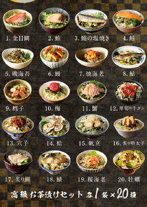 ＜山年園＞高級お茶漬けセット(全20種類セット)