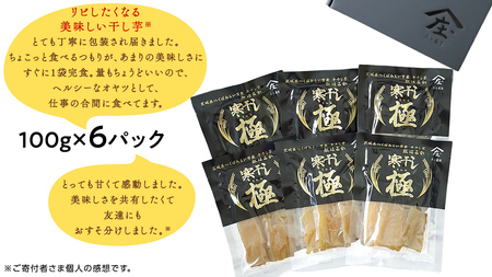 【贈答用・ギフト】 干し芋 寒干し "極" 100g×6パック
