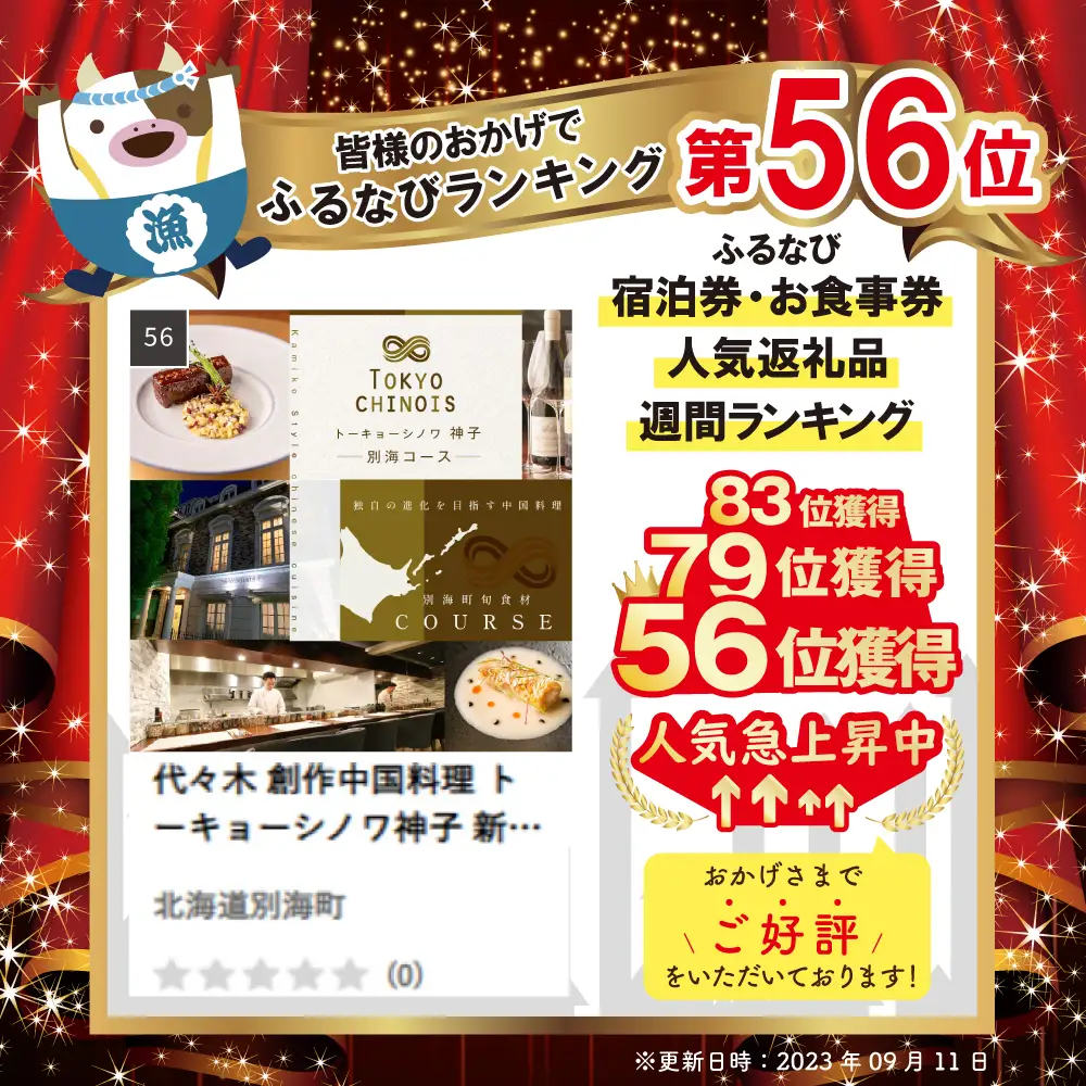 【ふるなび限定】【代々木 創作中国料理】トーキョーシノワ 神子 新発想・新感覚の体験「別海町Aコース」食事券1名様分 ※2名以上で利用可 北海道