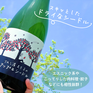 アップル シードル 750ml 1本  お酒 辛口 アルコール Alcohol シードル りんご 林檎 岩手県 大船渡市