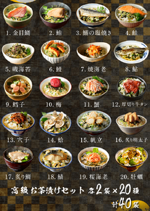 ＜山年園＞高級お茶漬けセット(全20種類×2袋セット)