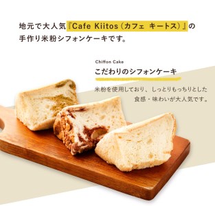 地元Cafeキートスで大人気 米粉のシフォンケーキ 8個 セット 詰め合わせ（バニラ・抹茶マーブル・ココアマーブル）【A55】