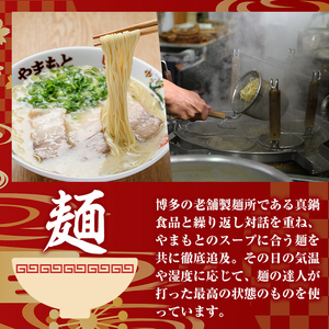 ラーメンやまもと お土産ラーメン (10個) 豚骨ラーメン 博多ラーメン 麺 らーめん お土産 袋麺 加工品 常温保存 豚骨 とんこつ 常温 お取り寄せ【ラーメンやまもと】as25-002