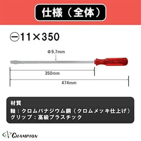 チャンピオンツールの角軸貫通ロングドライバー　350mm　レッド グリグリ　工具　NO.80K　_雑貨・日用品  日用品 _【1361090】