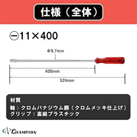 チャンピオンツールの角軸貫通ロングドライバー　400mm　レッド　グリグリ　工具　　NO.80K　_雑貨・日用品  日用品 _【1361743】