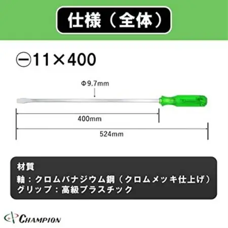 チャンピオンツールの角軸貫通ロングドライバー400mm　グリーン　グリグリ　工具　　NO.80K　_雑貨・日用品  日用品 _【1361765】
