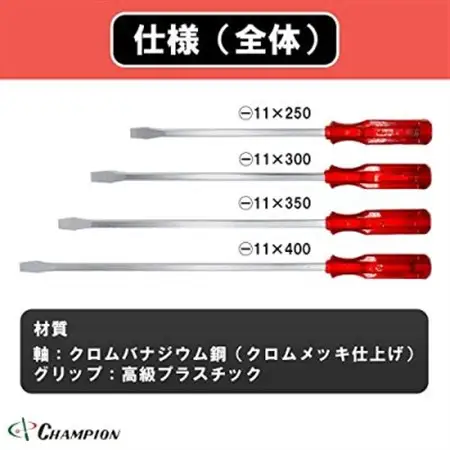 チャンピオンツールの角軸貫通マイナスロングドライバー　レッド 　4本セット　工具　NO.80K　_雑貨・日用品  日用品 _【1361858】