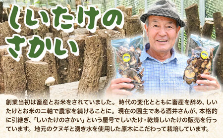 原木乾燥しいたけ 小・中玉 200g|しいたけのさかい