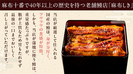 【 麻布しき 】国産 鰻 蒲焼 × 3尾