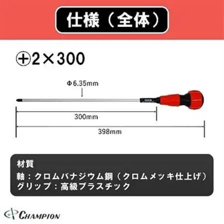 チャンピオンツールのボールグリッププラスドライバー　2×300　工具　NO.2000_雑貨・日用品  日用品 _【1362319】