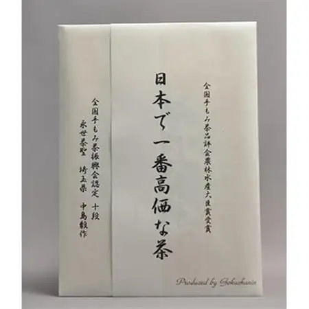 農林水産大臣賞7回受賞茶師が贈る!日本で一番高価な茶【1357223】