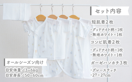 【日本製】はじめての出産準備に！新生児肌着とガーゼハンカチが7点入った出産準備スターターセット［グッドナイトset］ 日本製 ベビー服 PUPO 短肌着 コンビ肌着 肌着 ハンカチ ガーゼ ベビー服 赤ちゃん用品 ベビーグッズ ベビー用品 赤ちゃん ベビー _Tk032-032