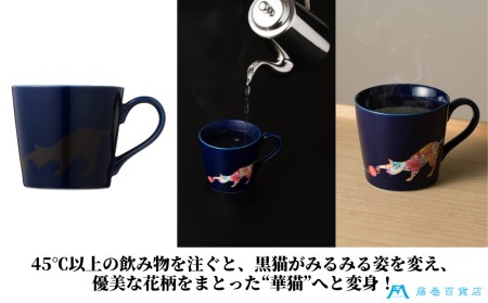 【美濃焼】藤巻百貨店別注 華猫のマグカップ『ネイビー』多治見市 / 株式会社caramo 藤巻百貨店(丸モ高木陶器） マグカップ [TBB001]