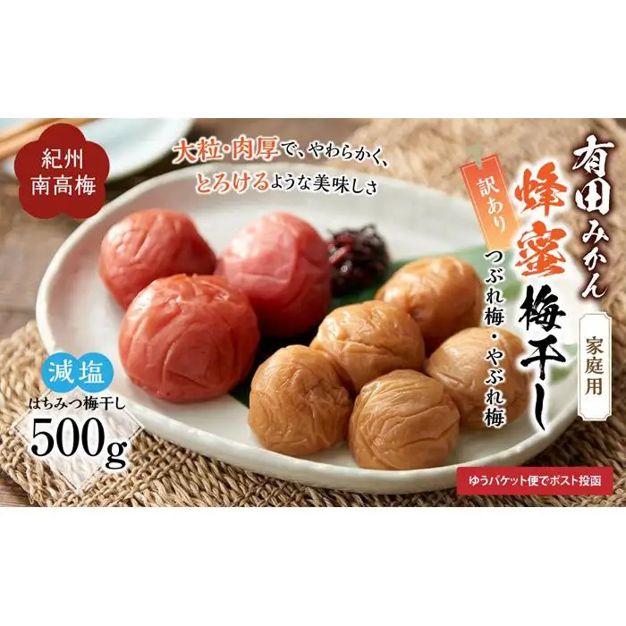 有田みかん 蜂蜜梅干し 家庭用 訳あり 500g 紀州南高梅［IKE83］