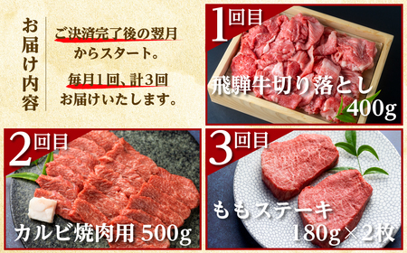 飛騨牛 定期便 3回お届け 高山米穀 飛騨牛  [S359]