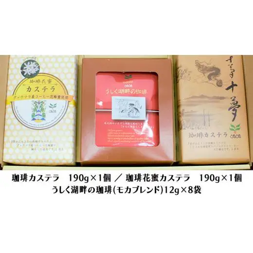珈琲カステラ ＆ 珈琲花蜜カステラ の ドリップパック セット 3種