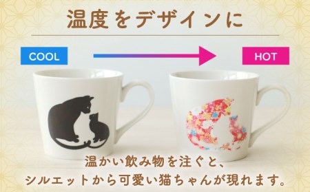 【美濃焼】 温度で変化する器  温感  ネコ マグカップ 2個 『見つめ合う親子猫』【丸モ高木陶器】 食器 ペア マグ カップ コーヒーカップ おしゃれSDGs セット 焼物 動物 アニマル 猫 ねこ かわいい 白 ホワイト 贈り物  [TBA067]