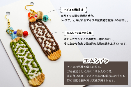 アイヌ伝統工芸士が作る「エムシアッ編みの耳飾り(ピアス)」2個入[44-1179]