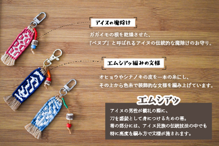 アイヌ伝統工芸士が作る「エムシアッ編みのキーホルダー」[44-1180]