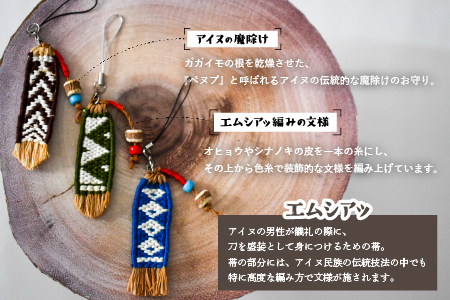 アイヌ伝統工芸士が作る「エムシアッ編みのストラップ」[44-1181]