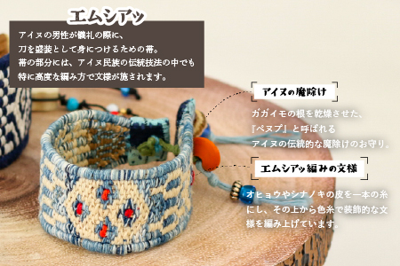 アイヌ伝統工芸士が作る「エムシアッ編みのブレスレット(細)」[44-1182]