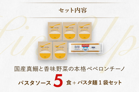 ピエトロ 国産真鰯と香味野菜の本格ペペロンチーノ5食セット パスタソース 5食 ピエトロ 調味料 パスタソース ペペロンチーノ レトルト 長期保存 保存食 備蓄 送料無料
