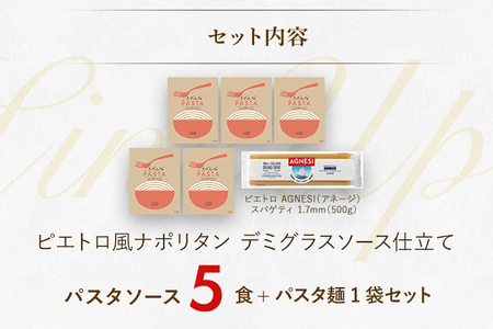 ピエトロ ピエトロ風ナポリタン 5食セット パスタソース 5食 ピエトロ 調味料 ナポリタン レトルト 長期保存 保存食 備蓄 送料無料