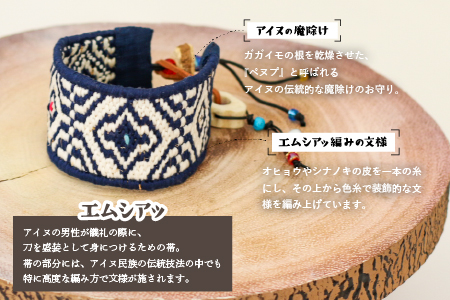 アイヌ伝統工芸士が作る「エムシアッ編みのブレスレット(太)」[44-1183]