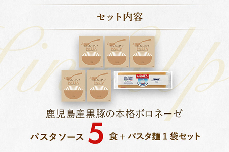 ピエトロ 鹿児島産黒豚の本格ボロネーゼ 5食セット パスタソース 5食 ピエトロ 調味料 パスタソース レトルト 長期保存 保存食 備蓄 送料無料