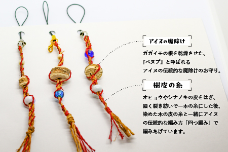 アイヌ伝統工芸士が作る「四つ編みストラップ」[44-1185]