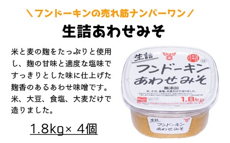 ［フンドーキン］生詰あわせみそ（1.8kg）×4個セット