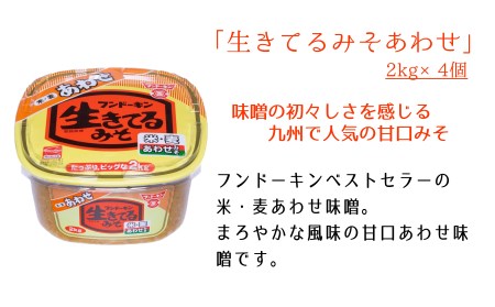 ［フンドーキン］生きてるあわせみそ（2kg）×4個セット