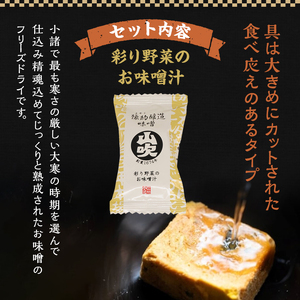 味噌汁 数量限定 山吹味噌 フリーズドライ みそ汁 24食 詰め合わせ セット お味噌汁 インスタント フリーズ ドライ 朝ごはん ランチ 非常食 保存食 災害 防災 防災グッズ 防災用品 備蓄 長野県 長野 